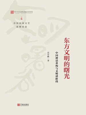cover image of 东方文明的曙光